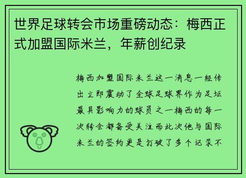 世界足球转会市场重磅动态：梅西正式加盟国际米兰，年薪创纪录