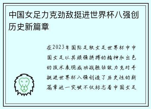 中国女足力克劲敌挺进世界杯八强创历史新篇章