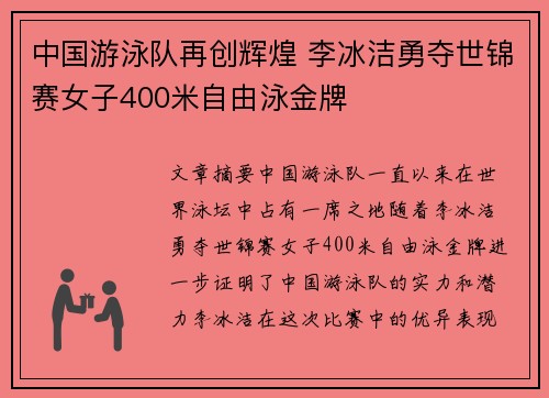 中国游泳队再创辉煌 李冰洁勇夺世锦赛女子400米自由泳金牌