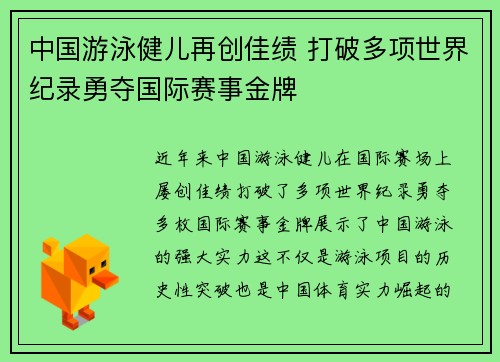中国游泳健儿再创佳绩 打破多项世界纪录勇夺国际赛事金牌