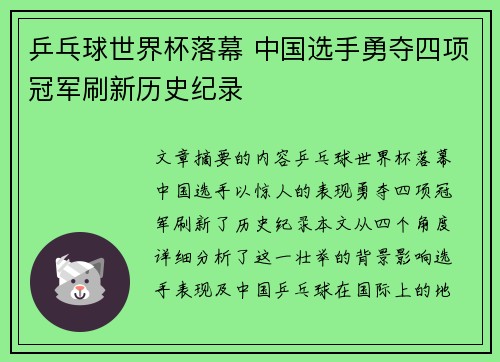 乒乓球世界杯落幕 中国选手勇夺四项冠军刷新历史纪录