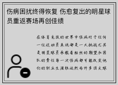 伤病困扰终得恢复 伤愈复出的明星球员重返赛场再创佳绩