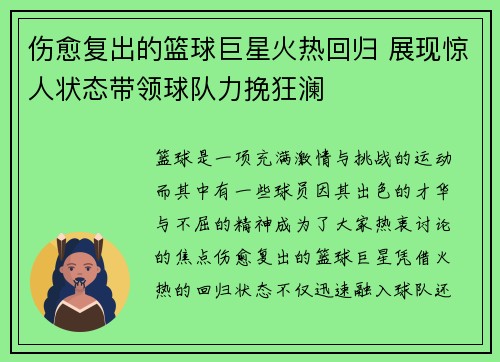 伤愈复出的篮球巨星火热回归 展现惊人状态带领球队力挽狂澜