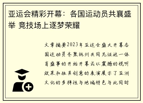 亚运会精彩开幕：各国运动员共襄盛举 竞技场上逐梦荣耀