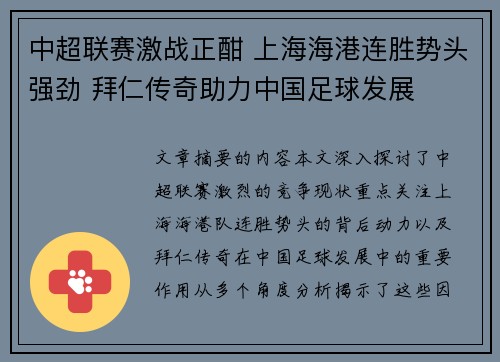 中超联赛激战正酣 上海海港连胜势头强劲 拜仁传奇助力中国足球发展