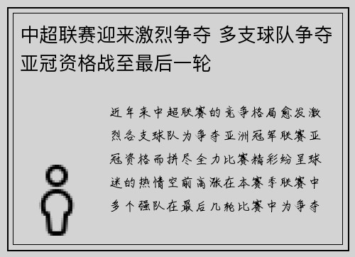中超联赛迎来激烈争夺 多支球队争夺亚冠资格战至最后一轮