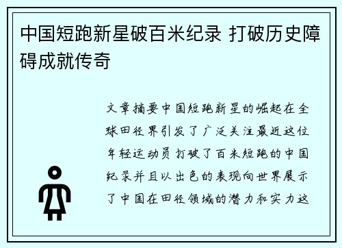 中国短跑新星破百米纪录 打破历史障碍成就传奇