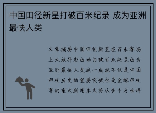 中国田径新星打破百米纪录 成为亚洲最快人类