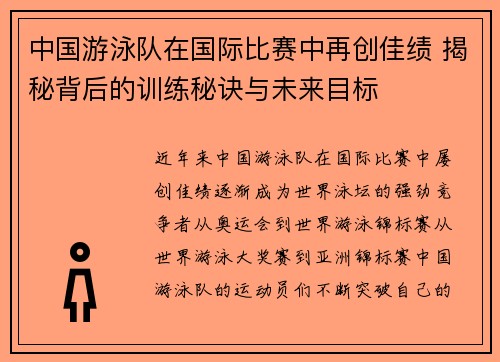 中国游泳队在国际比赛中再创佳绩 揭秘背后的训练秘诀与未来目标