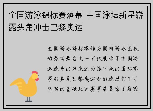全国游泳锦标赛落幕 中国泳坛新星崭露头角冲击巴黎奥运