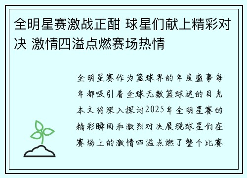 全明星赛激战正酣 球星们献上精彩对决 激情四溢点燃赛场热情