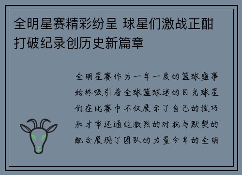 全明星赛精彩纷呈 球星们激战正酣 打破纪录创历史新篇章