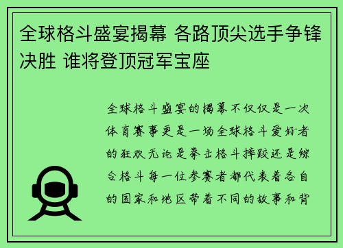 全球格斗盛宴揭幕 各路顶尖选手争锋决胜 谁将登顶冠军宝座
