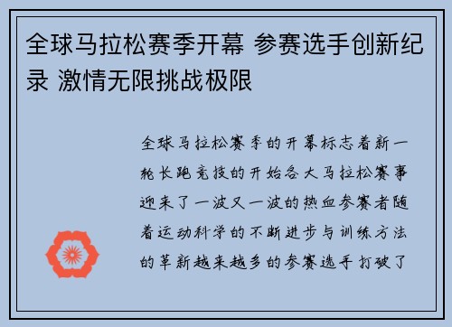 全球马拉松赛季开幕 参赛选手创新纪录 激情无限挑战极限