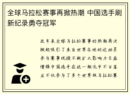 全球马拉松赛事再掀热潮 中国选手刷新纪录勇夺冠军