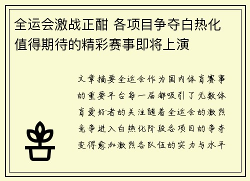 全运会激战正酣 各项目争夺白热化 值得期待的精彩赛事即将上演
