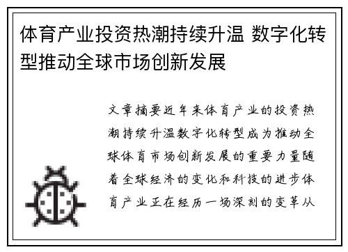 体育产业投资热潮持续升温 数字化转型推动全球市场创新发展