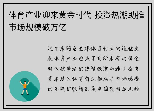 体育产业迎来黄金时代 投资热潮助推市场规模破万亿