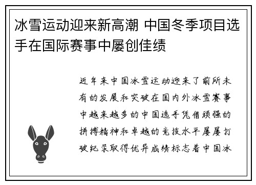 冰雪运动迎来新高潮 中国冬季项目选手在国际赛事中屡创佳绩