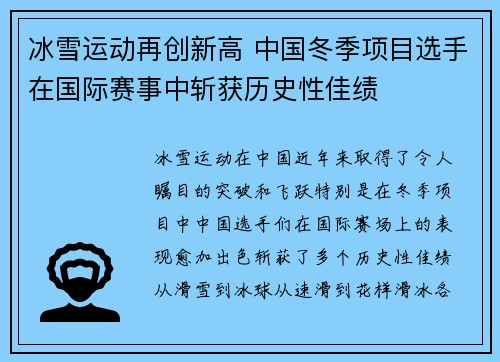 冰雪运动再创新高 中国冬季项目选手在国际赛事中斩获历史性佳绩