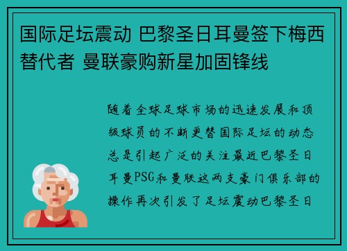 国际足坛震动 巴黎圣日耳曼签下梅西替代者 曼联豪购新星加固锋线