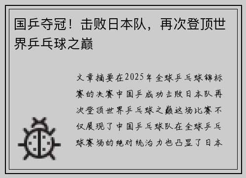 国乒夺冠！击败日本队，再次登顶世界乒乓球之巅