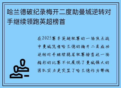 哈兰德破纪录梅开二度助曼城逆转对手继续领跑英超榜首