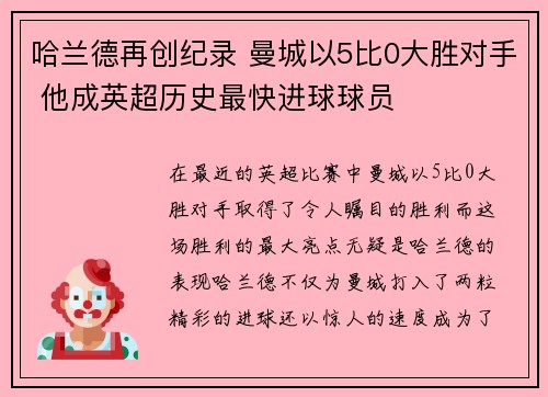 哈兰德再创纪录 曼城以5比0大胜对手 他成英超历史最快进球球员
