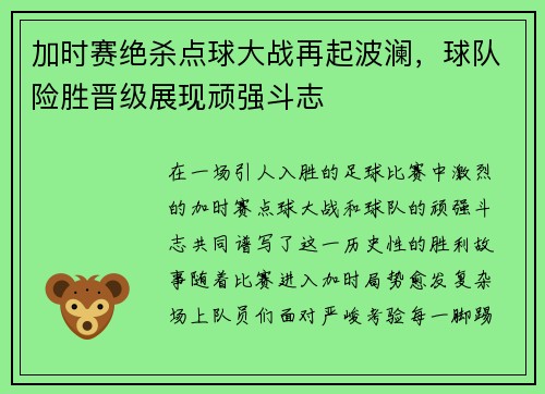 加时赛绝杀点球大战再起波澜，球队险胜晋级展现顽强斗志