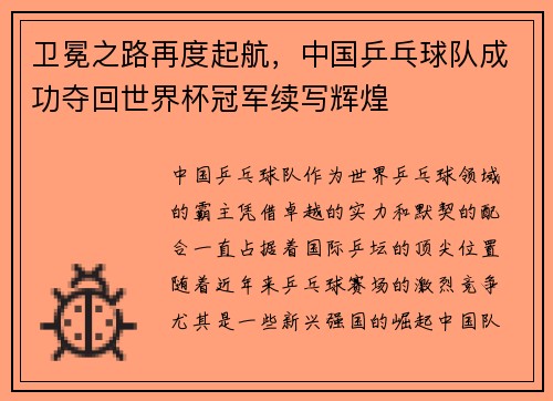 卫冕之路再度起航，中国乒乓球队成功夺回世界杯冠军续写辉煌