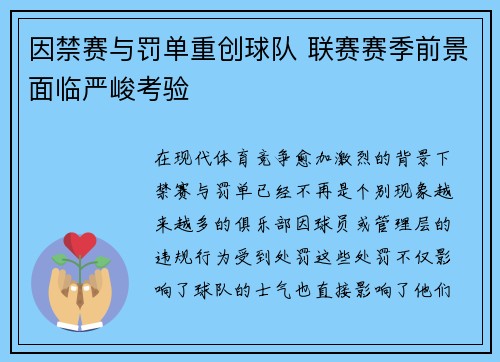 因禁赛与罚单重创球队 联赛赛季前景面临严峻考验