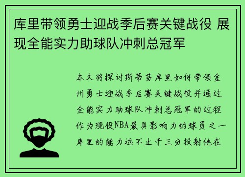 库里带领勇士迎战季后赛关键战役 展现全能实力助球队冲刺总冠军