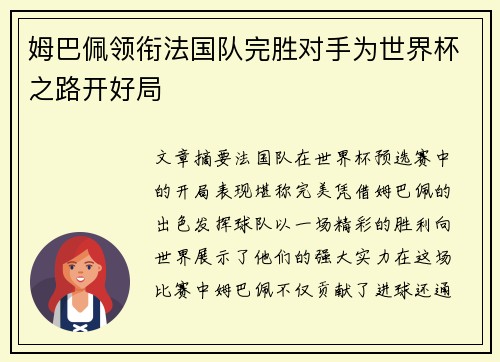 姆巴佩领衔法国队完胜对手为世界杯之路开好局