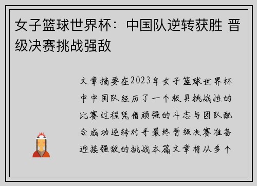 女子篮球世界杯：中国队逆转获胜 晋级决赛挑战强敌