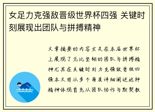 女足力克强敌晋级世界杯四强 关键时刻展现出团队与拼搏精神