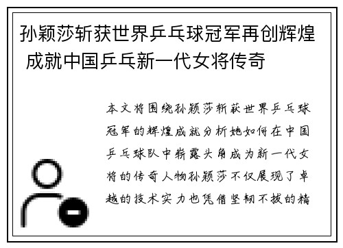 孙颖莎斩获世界乒乓球冠军再创辉煌 成就中国乒乓新一代女将传奇