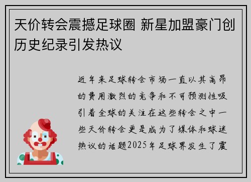 天价转会震撼足球圈 新星加盟豪门创历史纪录引发热议