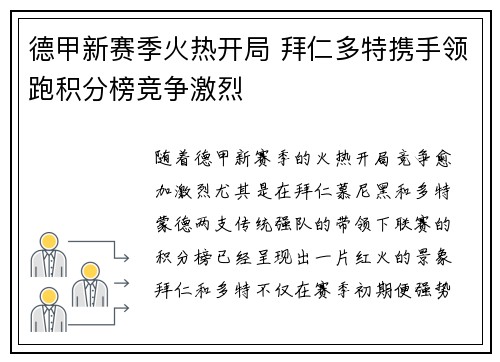 德甲新赛季火热开局 拜仁多特携手领跑积分榜竞争激烈