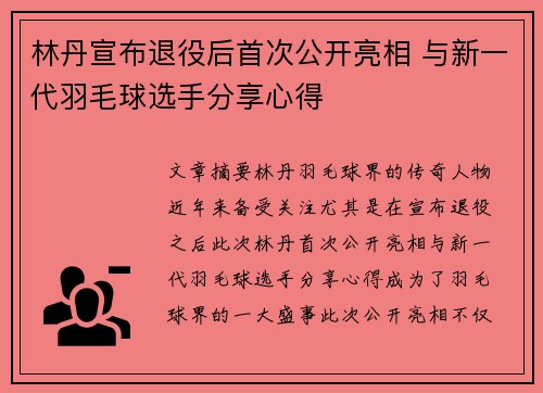 林丹宣布退役后首次公开亮相 与新一代羽毛球选手分享心得