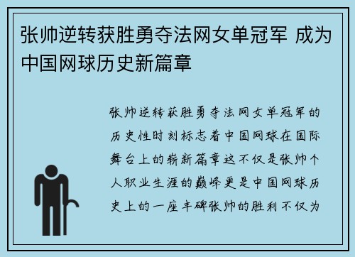 张帅逆转获胜勇夺法网女单冠军 成为中国网球历史新篇章