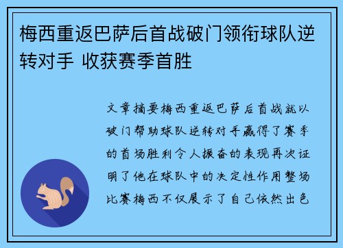 梅西重返巴萨后首战破门领衔球队逆转对手 收获赛季首胜