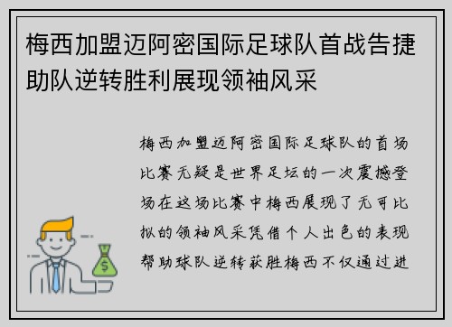 梅西加盟迈阿密国际足球队首战告捷助队逆转胜利展现领袖风采