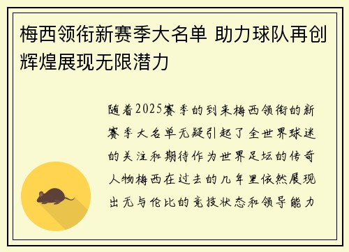 梅西领衔新赛季大名单 助力球队再创辉煌展现无限潜力