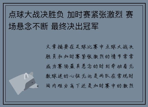 点球大战决胜负 加时赛紧张激烈 赛场悬念不断 最终决出冠军