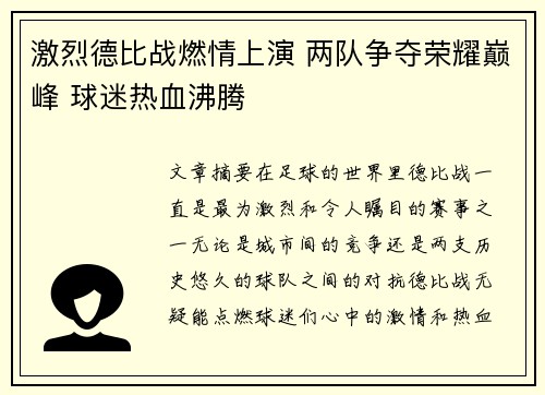 激烈德比战燃情上演 两队争夺荣耀巅峰 球迷热血沸腾