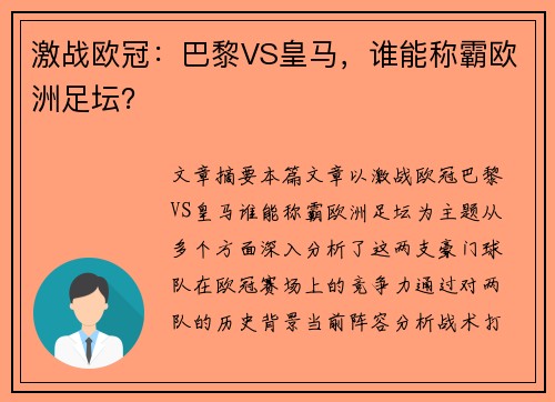激战欧冠：巴黎VS皇马，谁能称霸欧洲足坛？