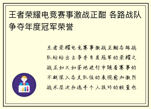 王者荣耀电竞赛事激战正酣 各路战队争夺年度冠军荣誉